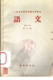 北京市工农业余初级中学课本  语文  第5册  修订本