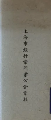 上海市银行业同业公会章程