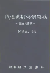 线性规划与网络流  理论与应用