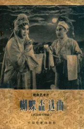 戏曲艺术片 "蝴蝶杯" 选曲(河北梆子唱腔)