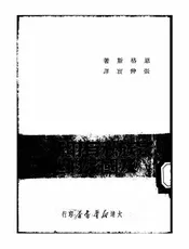 家族私有财产及国家的起源