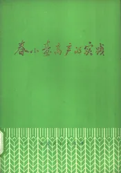春小麦高产的实践