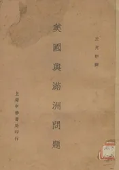 美国与满洲问题