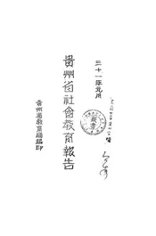 贵州省社会教育报告