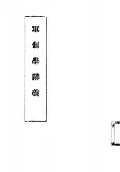 军制学讲义