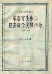 家畜寄生虫与侵袭病学实验指导