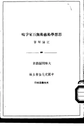 思想学术艺术与百家争鸣