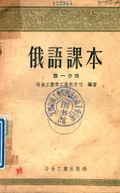 俄语课本  第1分册