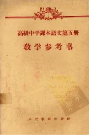 高级中学课本语文第5册教学参考书