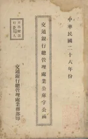 交通银行总管理处业公库字公函