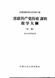“苏联共产党历史”课程教学大纲  初稿