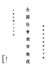 全国社会教育概况