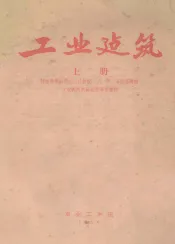 工业建筑  上
