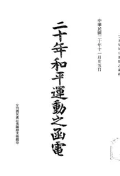 二十年和平运动之函电