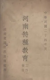 河南特种教育工作报告