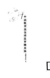 中法教育基金委员会职员录
