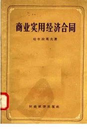商业实用经济合同