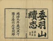 委羽山志