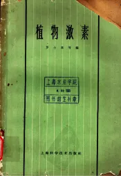 植物激素  第8章  扦插生根