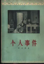 个人事件  四幕六场话剧