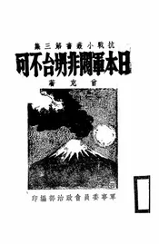 日本军阀非坍台不可
