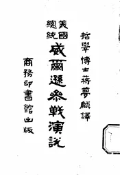 美国总统威尔逊参战演说
