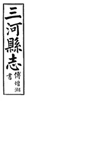 三河縣誌（卷之一至卷之八）