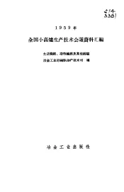 1959年全国小高炉生产技术会议资料汇编  土法烧结、冶炼锰铁及其他经验