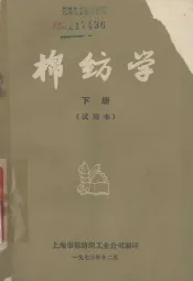 棉纺学  下  试用本