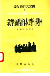 教育文选  1  教学过程的本质和规律