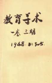 教育学术  第1卷  第3期