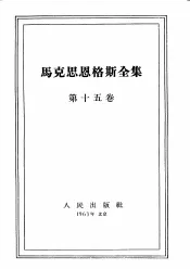 马克思恩格斯全集  第15卷