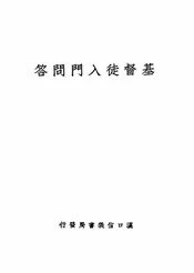 基督徒入门问答