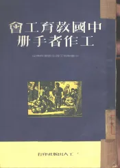 中国教育工会工作者手册