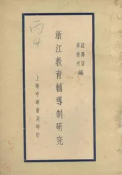 浙江教育辅导制研究