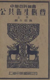 中华百科丛书  公共卫生概要  上