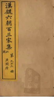 汉魏六朝百三家集  第93册  庾开府集  2