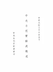 中央水利实验处概况
