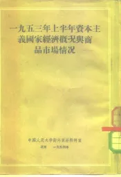 1953年上半年资本主义国家经济概况与商品市场情况