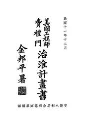美国工程师费礼门治淮计画书