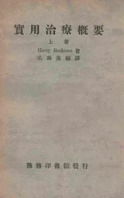 实用治疗概要 上册
