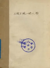 三个不统一的人物