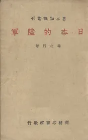 日本的陆军
