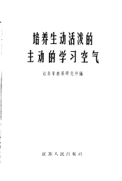 培养生动活泼的主动的学习空气