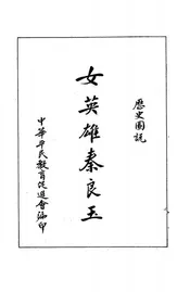 女英雄秦良玉