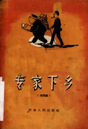 专家下乡  活报剧