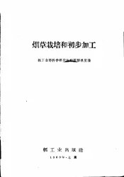 烟草栽培和初步加工