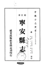 宁安县志  一、二