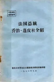 法国总统乔治·蓬皮杜介绍
