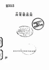 山东歌谣